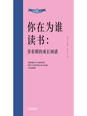 cover image of 青春期的成长困惑